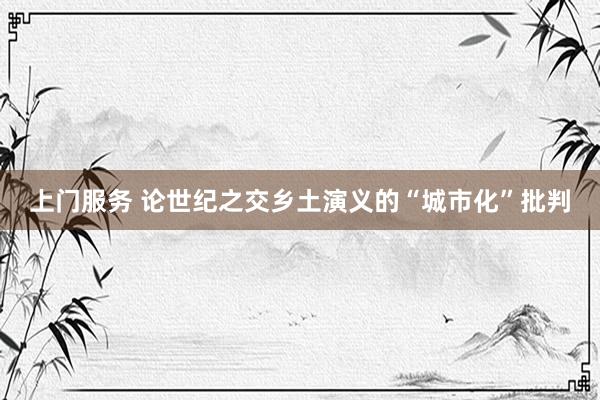 上门服务 论世纪之交乡土演义的“城市化”批判