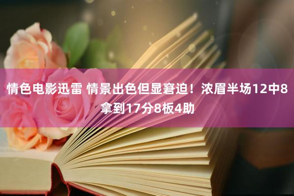 情色电影迅雷 情景出色但显窘迫！浓眉半场12中8拿到17分8板4助