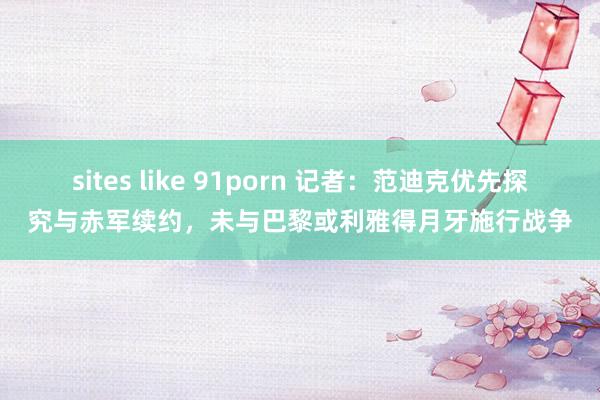 sites like 91porn 记者：范迪克优先探究与赤军续约，未与巴黎或利雅得月牙施行战争